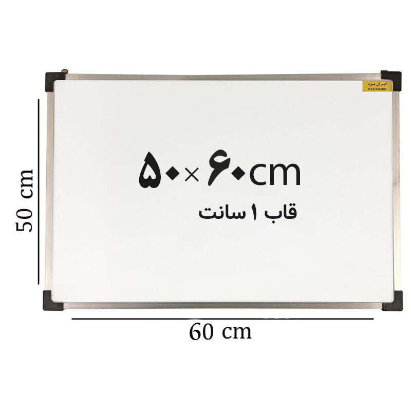 تخته وایت برد ایران برد سایز 60*50 سانتی متر قاب 1 سانت