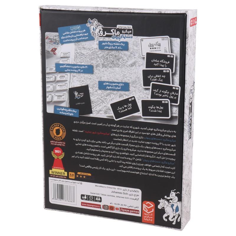 بازی فکری میکرو ماکرو دستهای پنهان چارپایه کد 010417