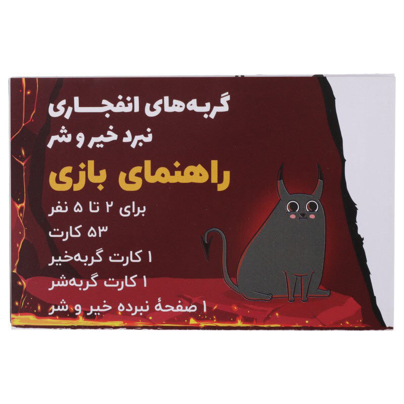 بازی فکری گربه های انفجاری نبرد خیر و شر فندقچه کد 010777