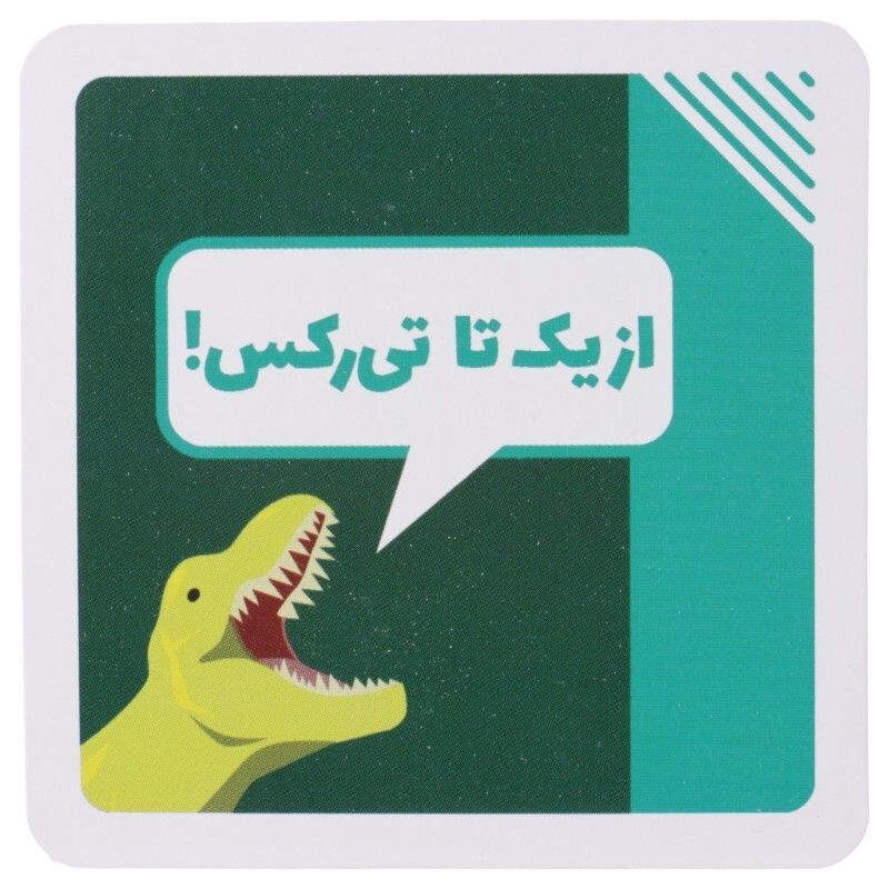 بازی فکری از یک تا تی رکس فندقچه کد 010598