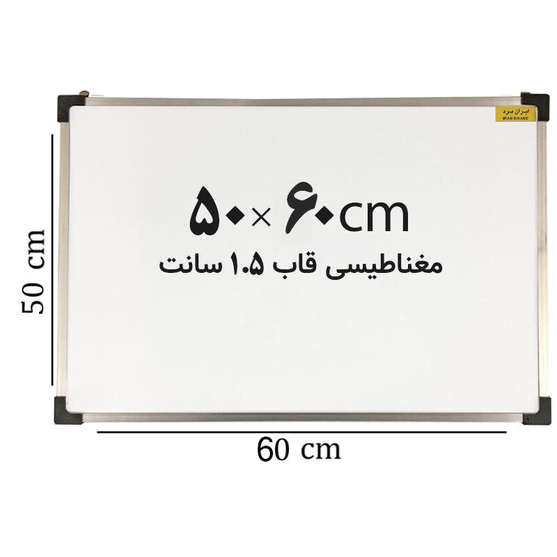 تخته وایت برد مغناطیسی ایران برد سایز 60*50 سانتی متر قاب 1.5 سانت
