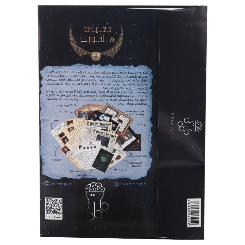 بازی فکری پرونده هاگوارتز مختاپوس کد 010146