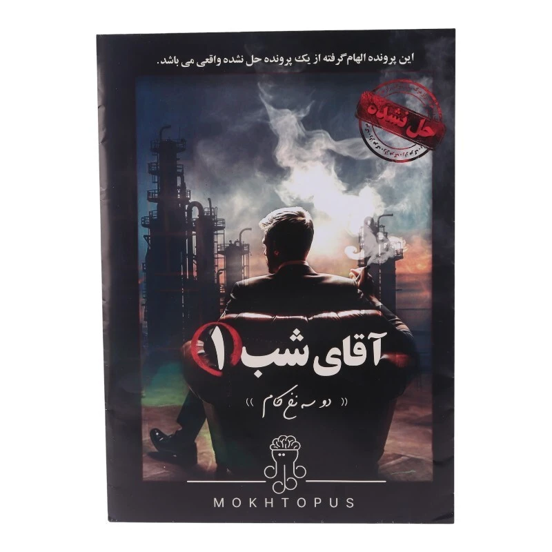 بازی فکری پرونده آقای شب 1 مختاپوس کد 010586
