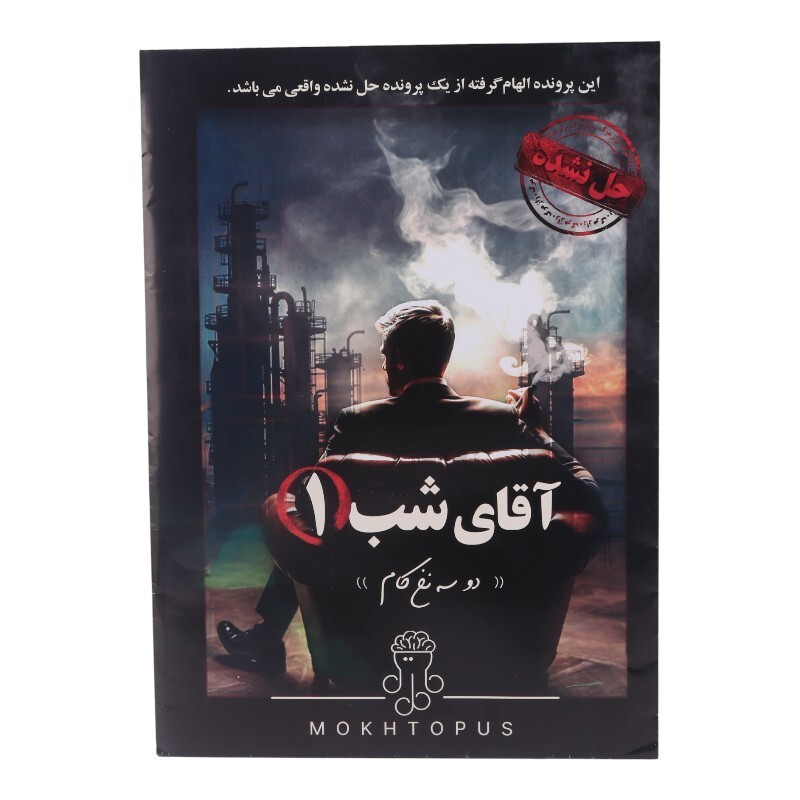 بازی فکری پرونده آقای شب 1 مختاپوس کد 010586