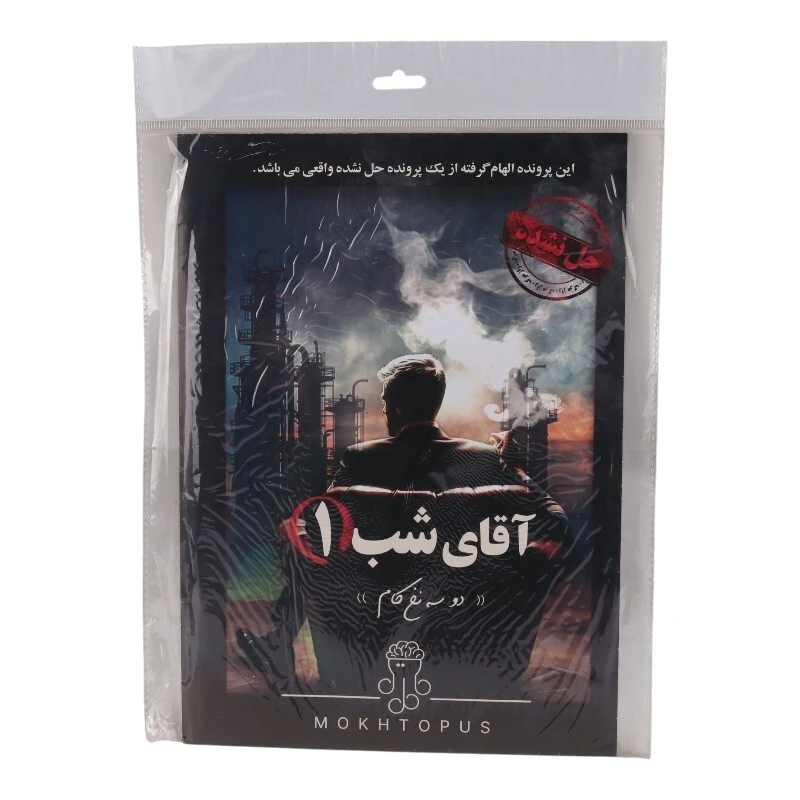 بازی فکری پرونده آقای شب 1 مختاپوس کد 010586