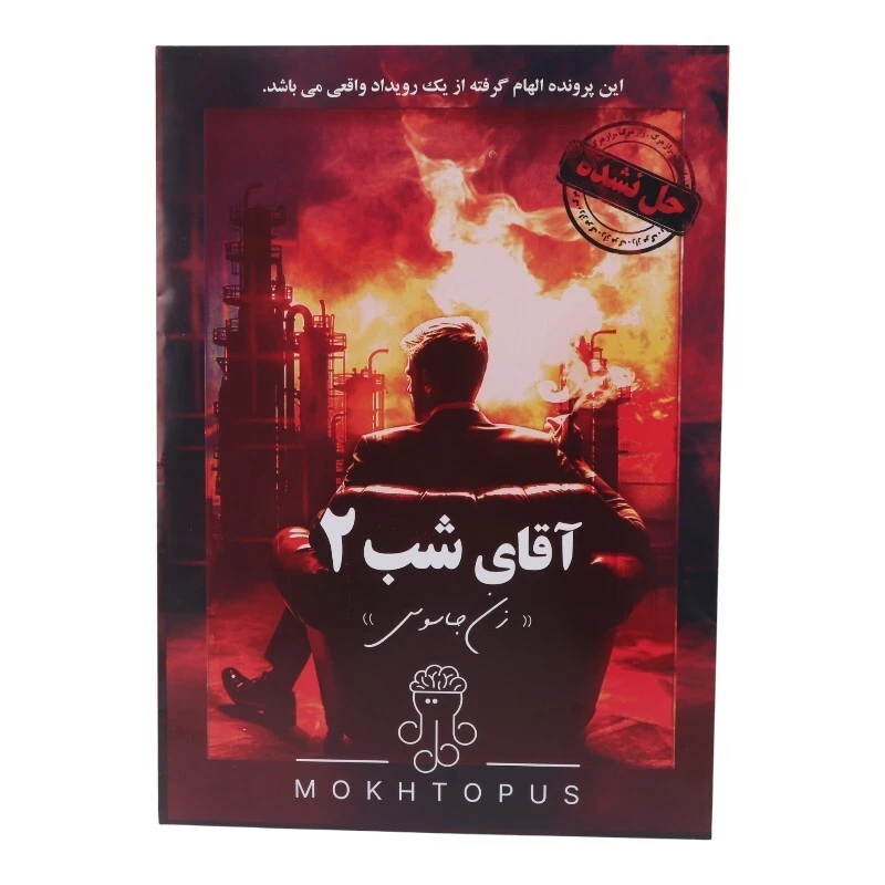 بازی فکری پرونده آقای شب 2 مختاپوس کد 010845