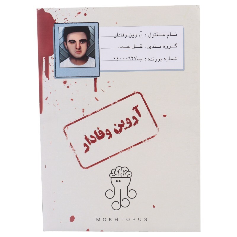 بازی فکری پرونده آروین وفادار مختاپوس کد 010213