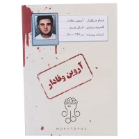 بازی فکری پرونده آروین وفادار مختاپوس کد 010213