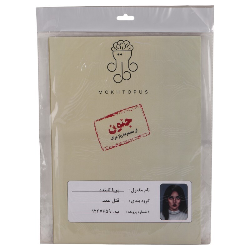 بازی فکری پرونده جنون پریا تابنده مختاپوس کد 010348