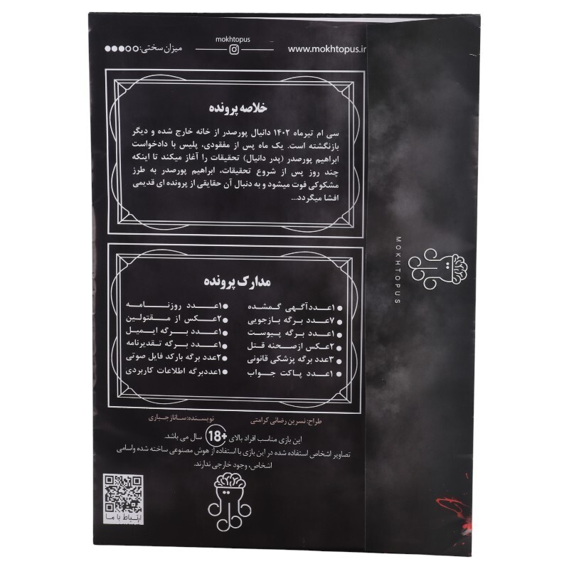 بازی فکری پرونده آینه ی قاتل مختاپوس کد 010883