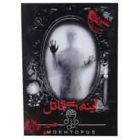 بازی فکری پرونده آینه ی قاتل مختاپوس کد 010883