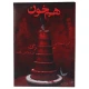 بازی فکری پرونده هم خون میستری گیمز کد 010884