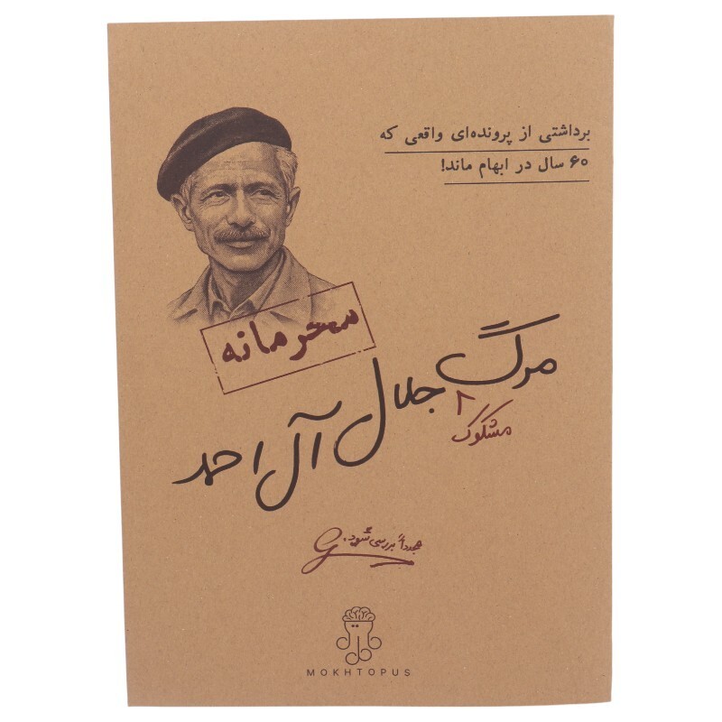 بازی فکری پرونده مرگ مشکوک جلال آل احمد مختاپوس کد 011241