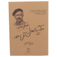 بازی فکری پرونده مرگ مشکوک جلال آل احمد مختاپوس کد 011241