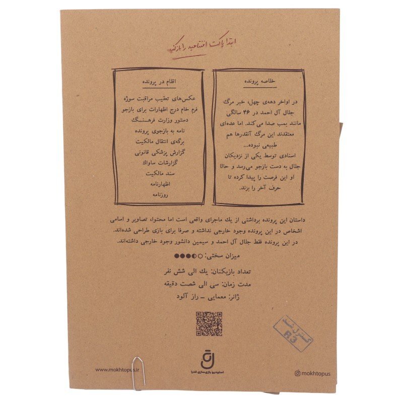 بازی فکری پرونده مرگ مشکوک جلال آل احمد مختاپوس کد 011241