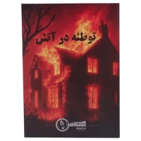 بازی فکری پرونده توطئه در آتش مانتیس کد 011340