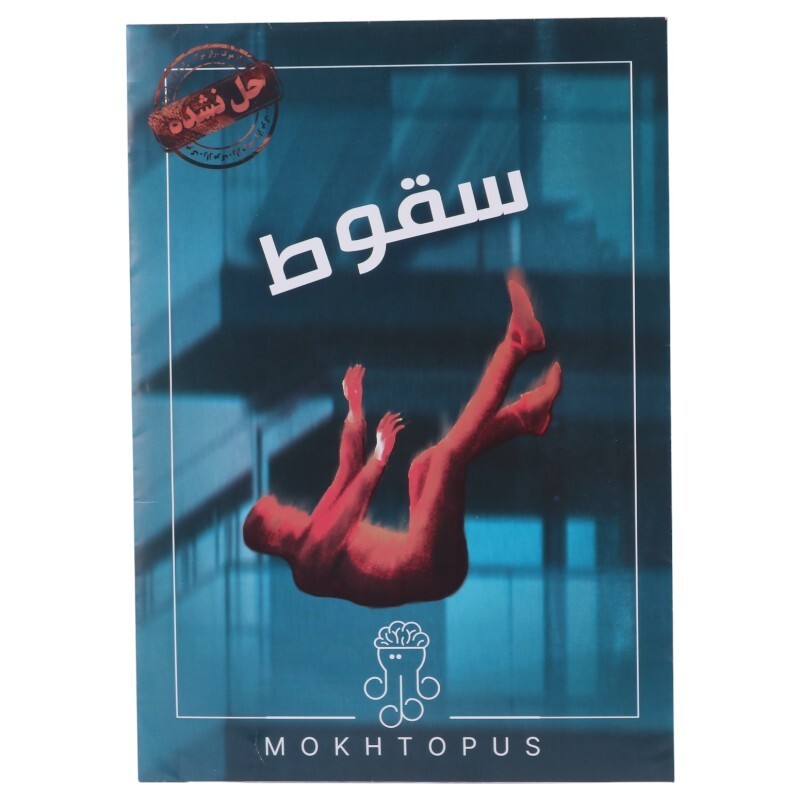 بازی فکری پرونده سقوط مختاپوس کد 011124