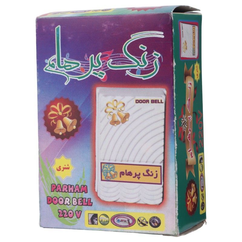 زنگ بیزری روکار پرهام Parham