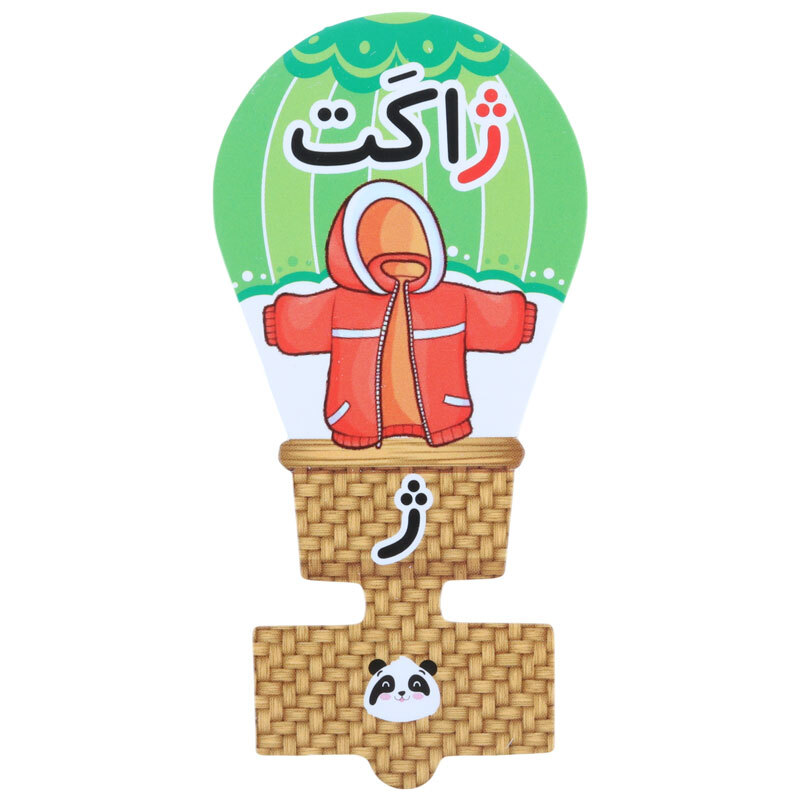 سرمدادی مقوایی حروف الفبا آموزش حرف ژ بسته 40 عددی