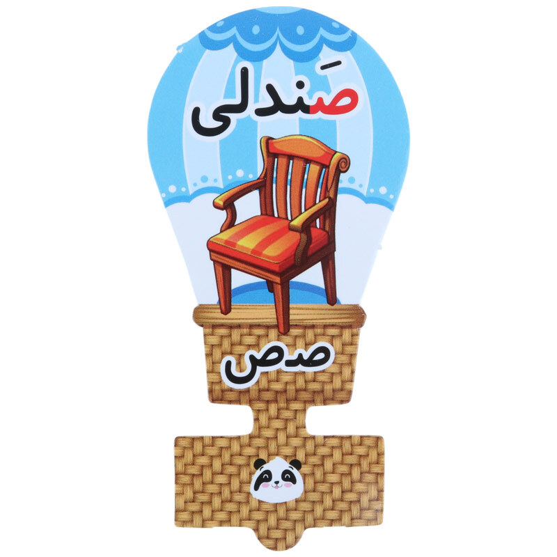 سرمدادی مقوایی حروف الفبا آموزش حرف ص بسته 40 عددی