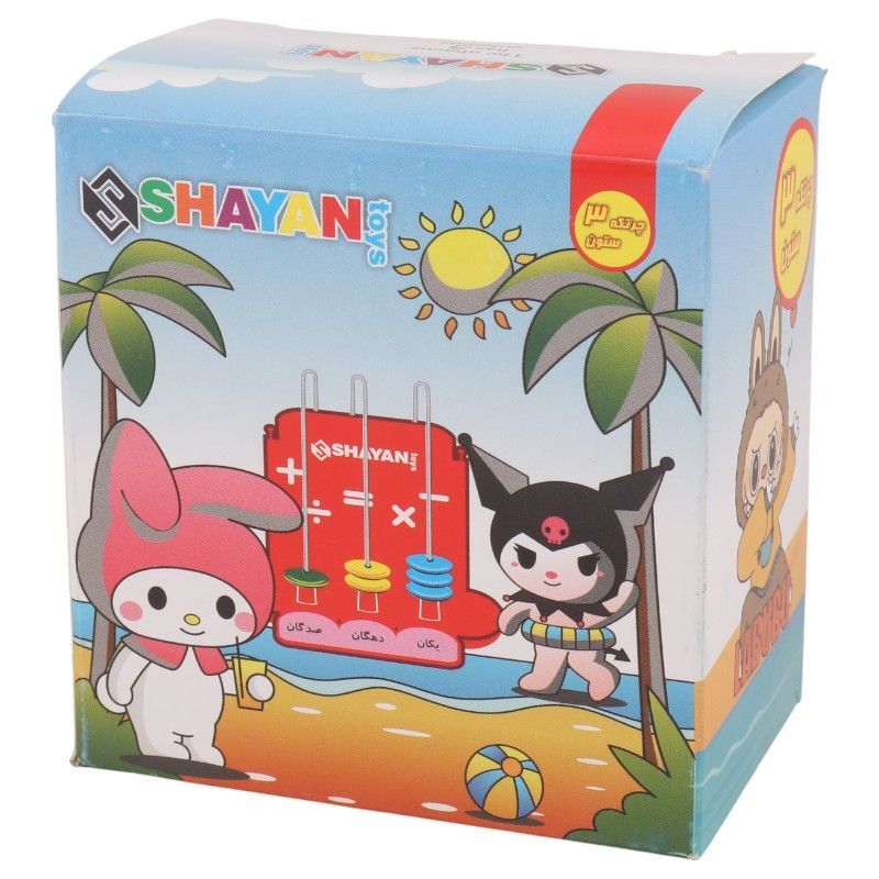 چرتکه 3 ستون شایان تویز