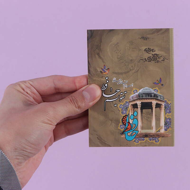 تقویم جیبی 1405 طرح حافظ