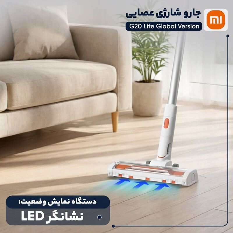 جارو شارژی عصایی شیائومی G20 Lite گلوبال