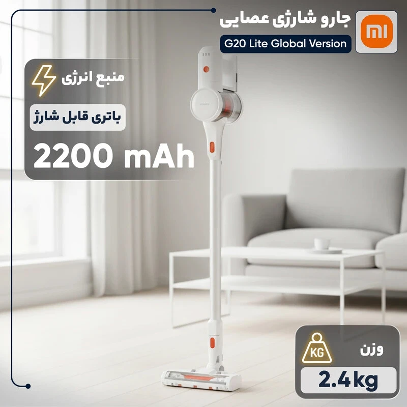 جارو شارژی عصایی شیائومی G20 Lite گلوبال