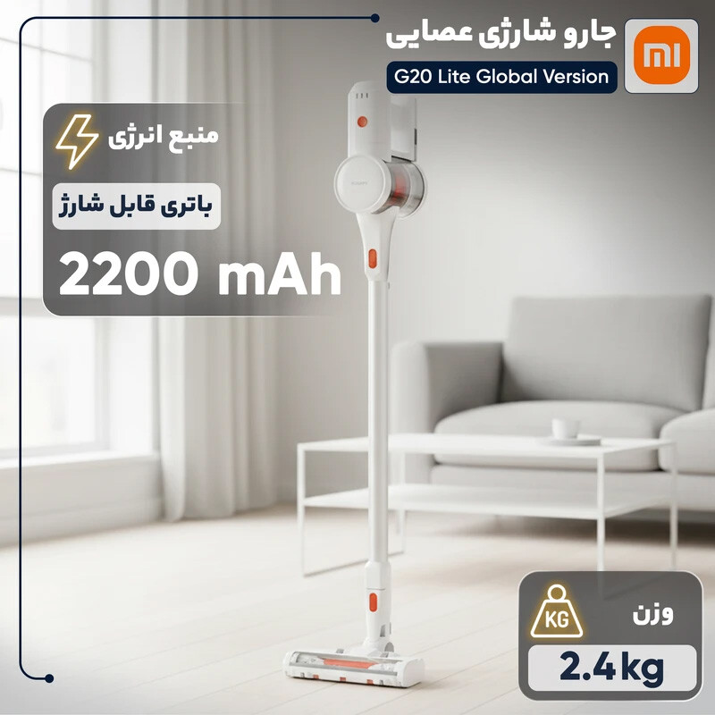 جارو شارژی عصایی شیائومی G20 Lite گلوبال