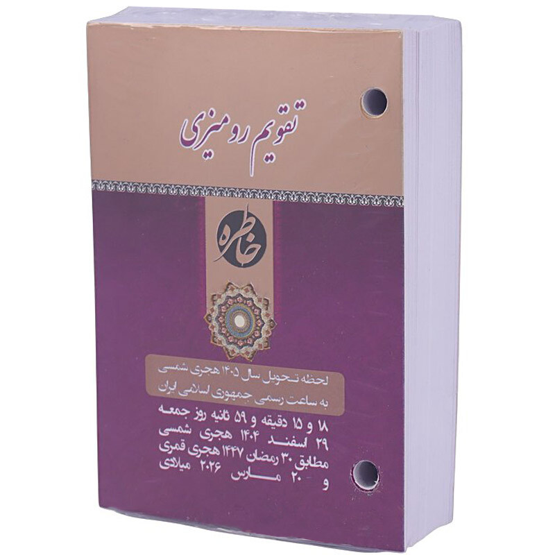 تقویم رومیزی 1405 خاطره