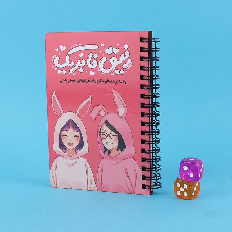 دفتر خاطرات سیمی 112 برگ طرح رفیق فابریک پارسام