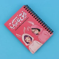 دفتر خاطرات سیمی 112 برگ طرح رفیق فابریک پارسام