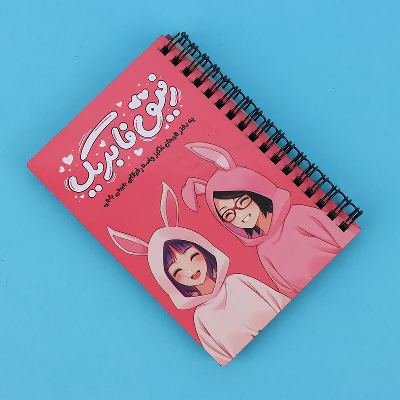 دفتر خاطرات سیمی 112 برگ طرح رفیق فابریک پارسام