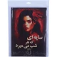 بازی فکری پرونده سایه ای که هر شب می میرد مختاپوس