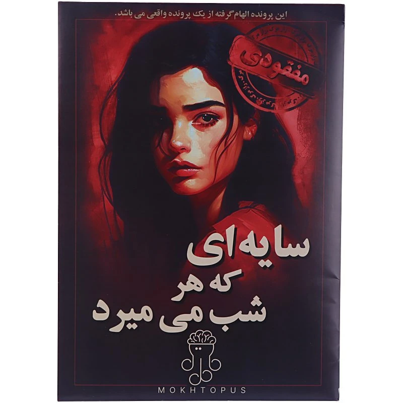 بازی فکری پرونده سایه ای که هر شب می میرد مختاپوس