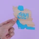 استند رومیزی طرح کشور ایران