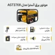 موتور برق بنزینی آسترا AST3700 توان 3000 وات