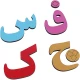 بازی آموزشی الفبای فارسی و انگلیسی الفبین یار مهربان