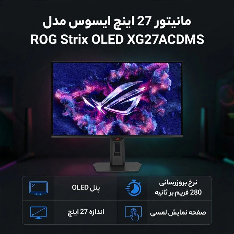 مانیتور گیمینگ ایسوس ROG Strix OLED XG27ACDMS سایز 27 اینچ