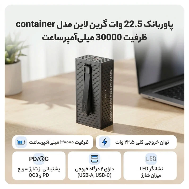 پاور بانک فست شارژ گرین لاین Container GL-PX62 GNCOTPXPB30BK QC3.0 PD 22.5W ظرفیت 30000 میلی آمپر ساعت