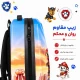 کوله پشتی مارینوکس مارول MS1050 طرح سگ های نگهبان