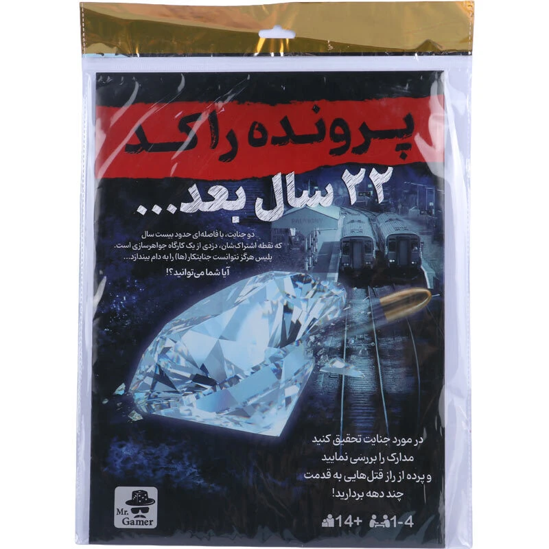 بازی فکری پرونده راکد 22 سال بعد مستر گیمر