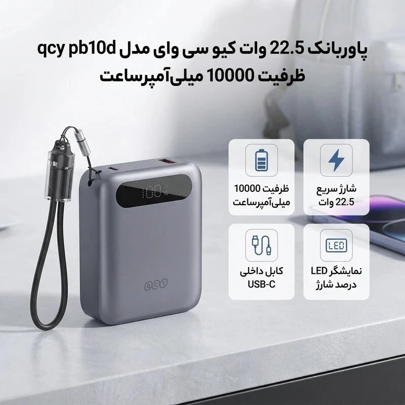 پاور بانک فست شارژ کیو سی وای PB10D PD 22.5W ظرفیت 10000 میلی آمپر ساعت