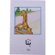 فلش کارت آموزشی فارسی اول دبستان نشانه 1 و 2