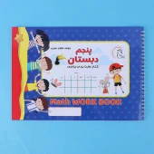 دفتر وایت بردی ریاضی پنجم دبستان آوای بامداد