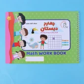 دفتر وایت بردی ریاضی چهارم دبستان آوای بامداد