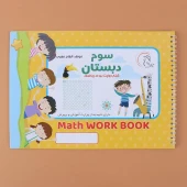 دفتر وایت بردی ریاضی سوم دبستان آوای بامداد