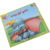 کتاب داستان دامبو فیل پرنده انتشارات برف