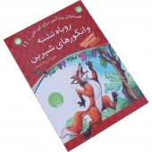 کتاب داستان روباه تشنه و انگورهای شیرین انتشارات قاصدک