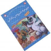 کتاب داستان جوجه خروس نادان انتشارات قاصدک